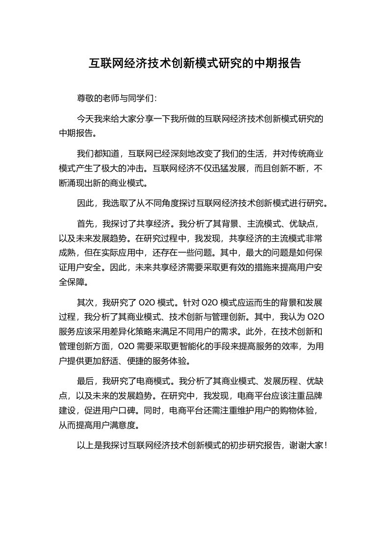 互联网经济技术创新模式研究的中期报告