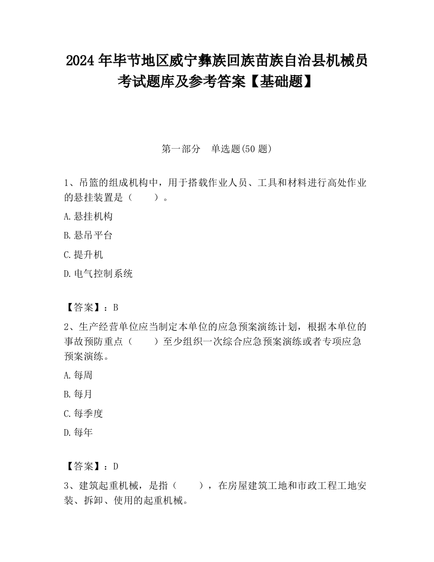 2024年毕节地区威宁彝族回族苗族自治县机械员考试题库及参考答案【基础题】