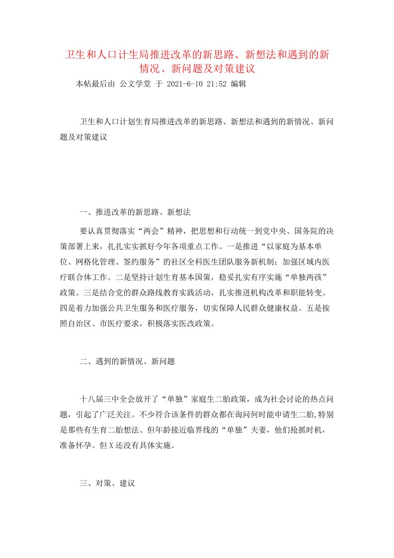 卫生和人口计生局推进改革的新思路、新想法和遇到的新情况、新问题及对策建议