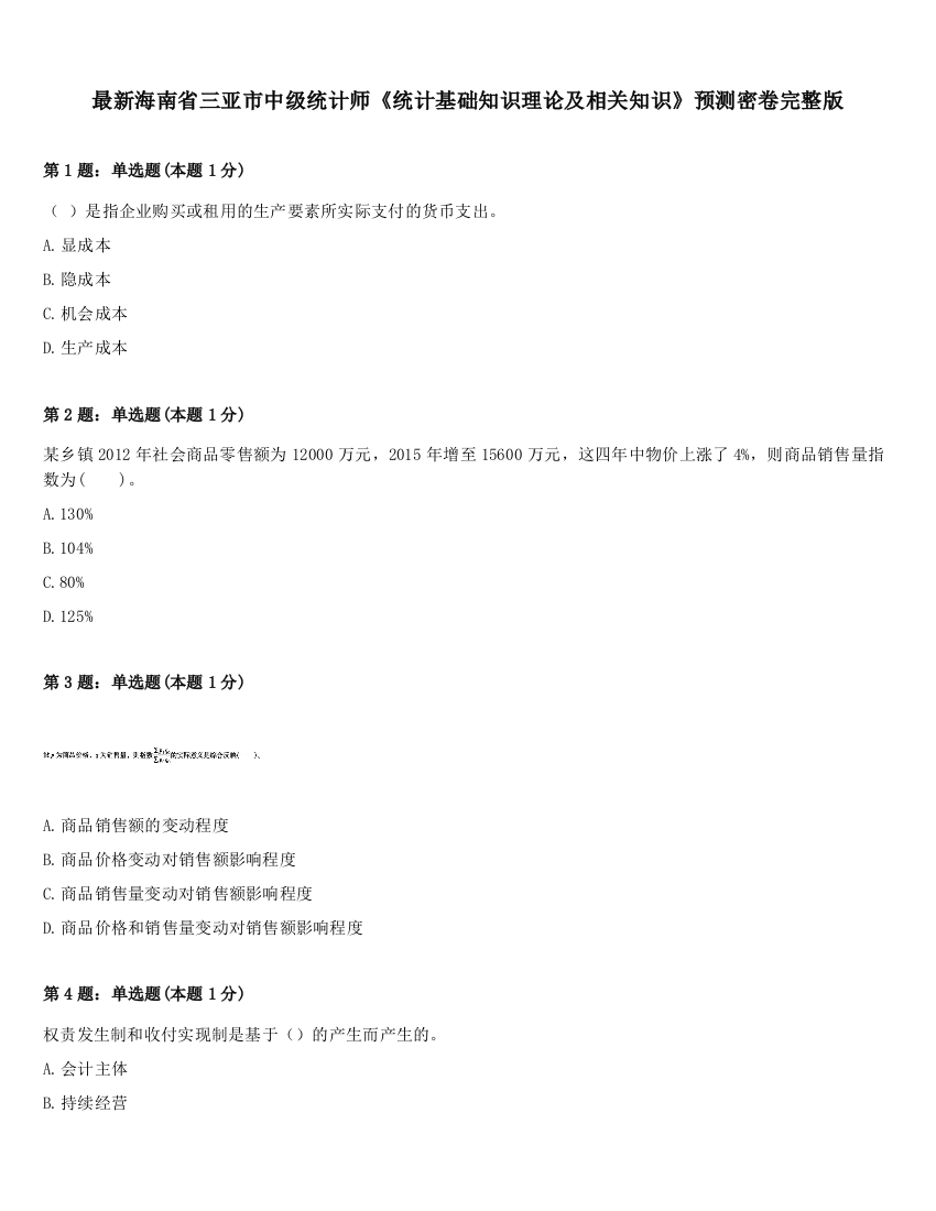 最新海南省三亚市中级统计师《统计基础知识理论及相关知识》预测密卷完整版