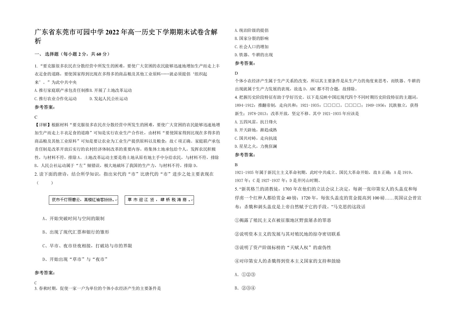 广东省东莞市可园中学2022年高一历史下学期期末试卷含解析