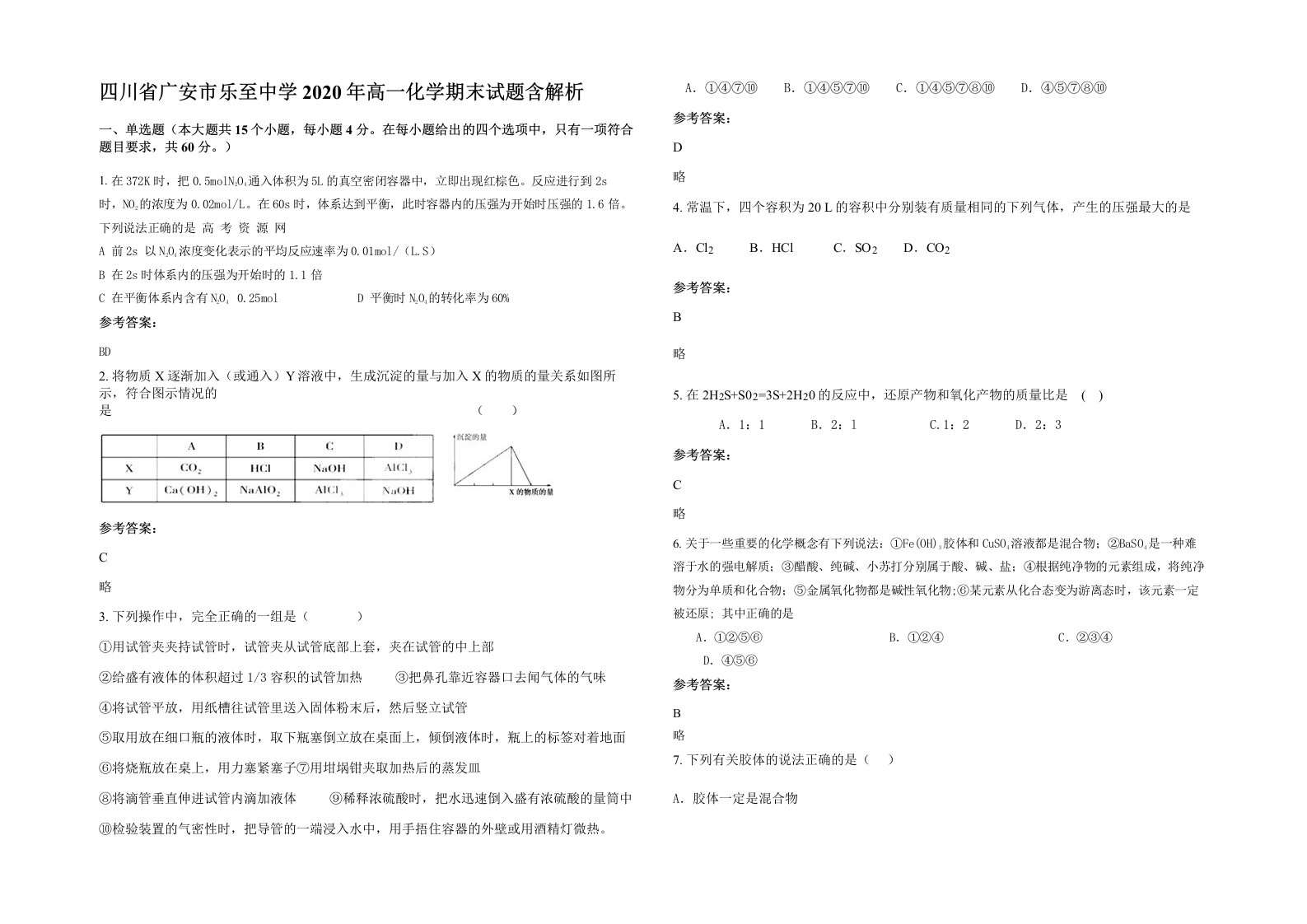 四川省广安市乐至中学2020年高一化学期末试题含解析