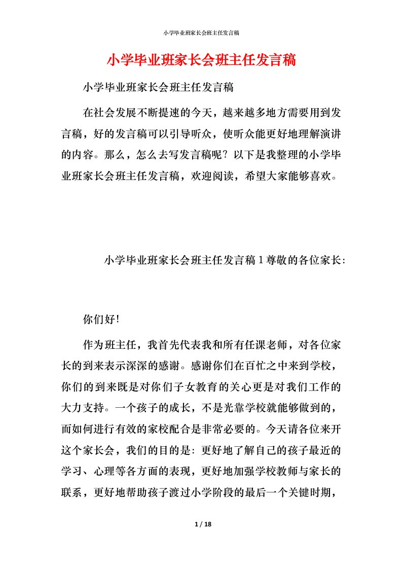 小学毕业班家长会班主任发言稿