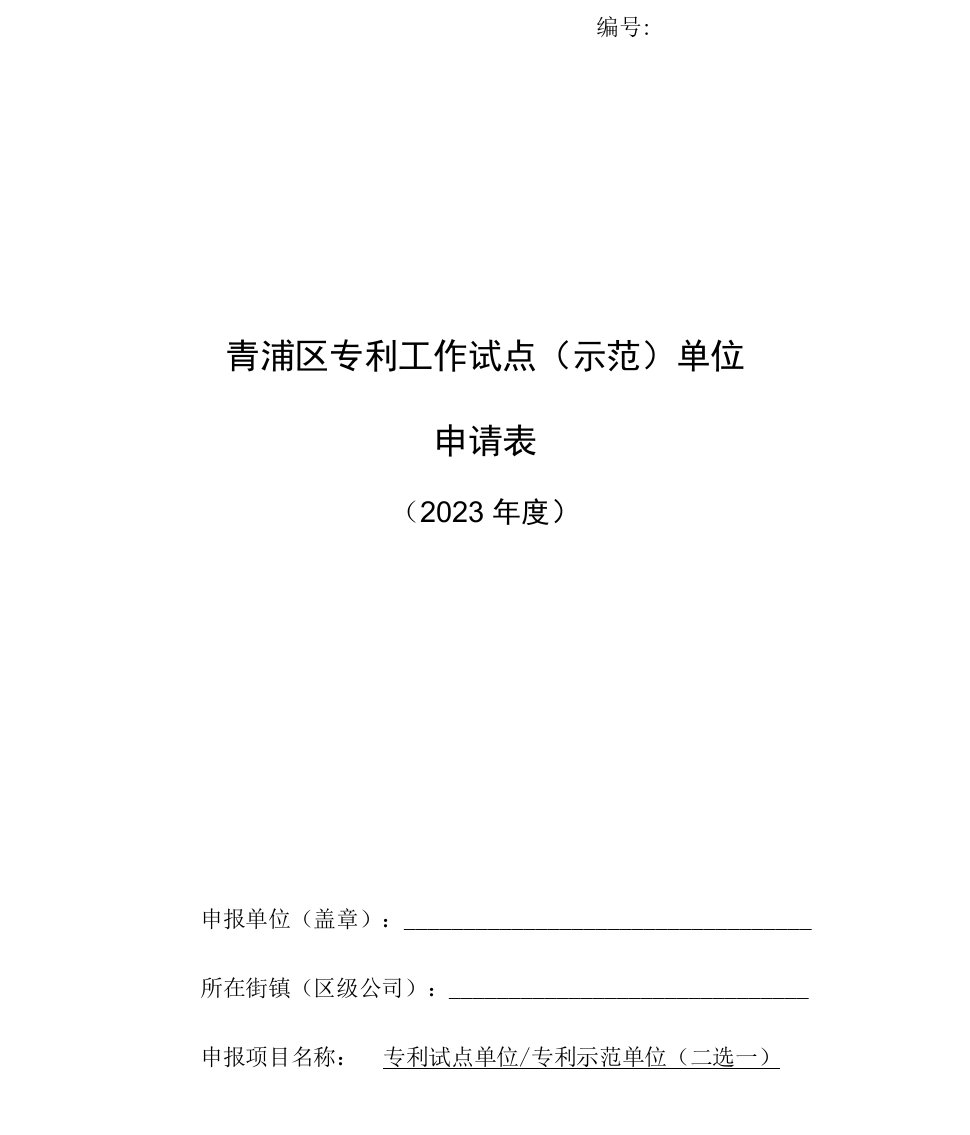 青浦区专利工作试点示范单位申请表