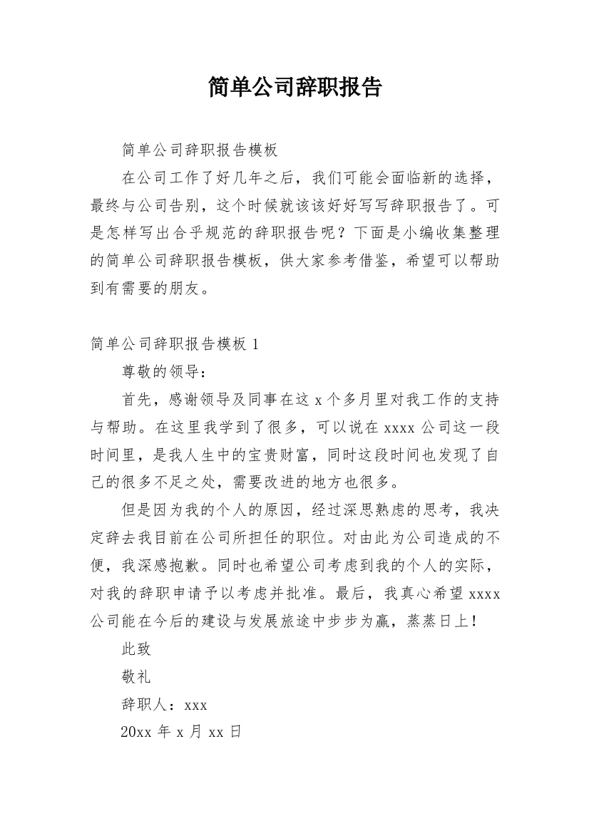 简单公司辞职报告_1