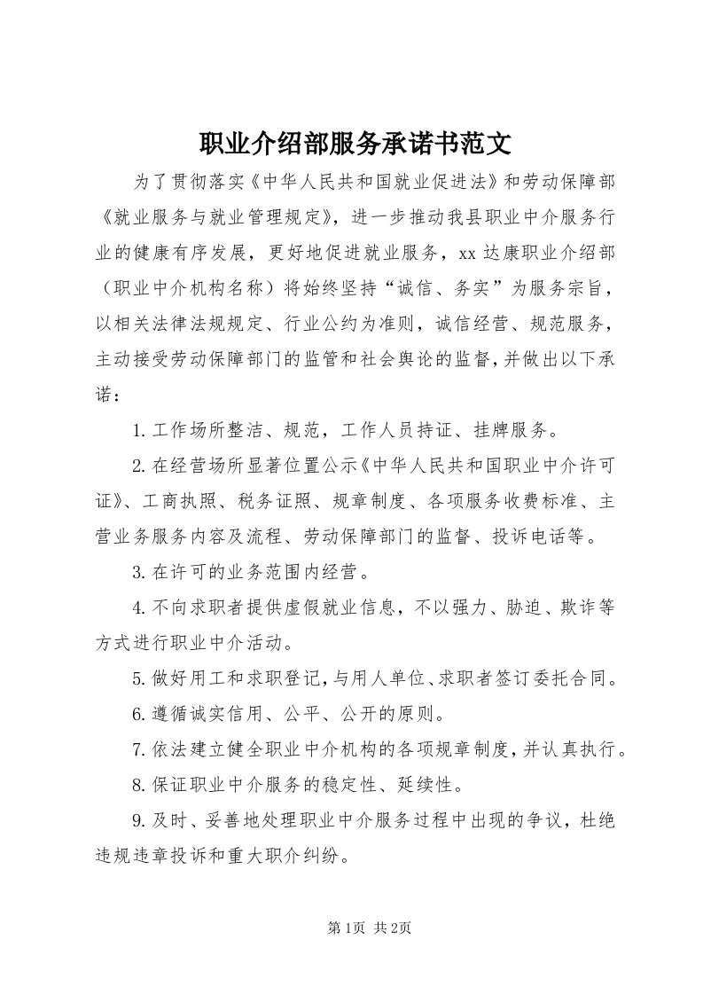 7职业介绍部服务承诺书范文