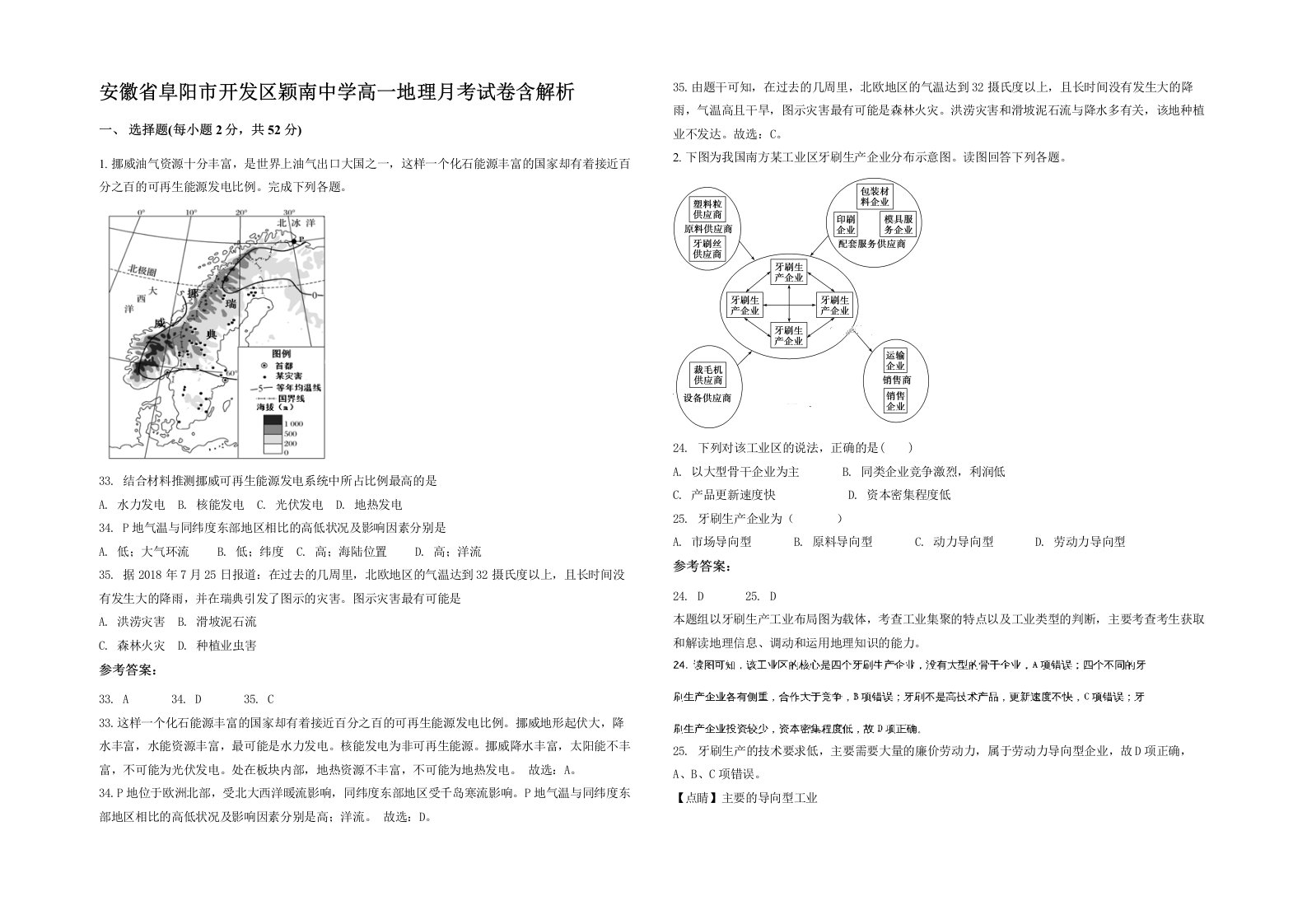 安徽省阜阳市开发区颖南中学高一地理月考试卷含解析