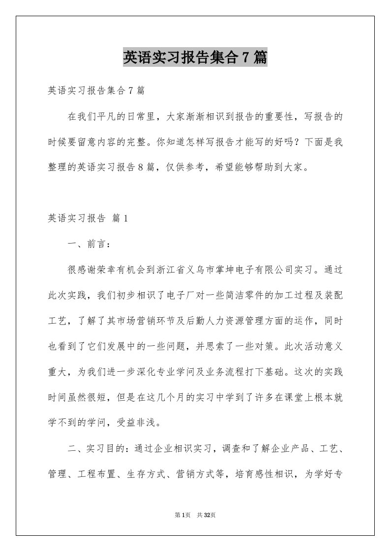 英语实习报告集合7篇例文