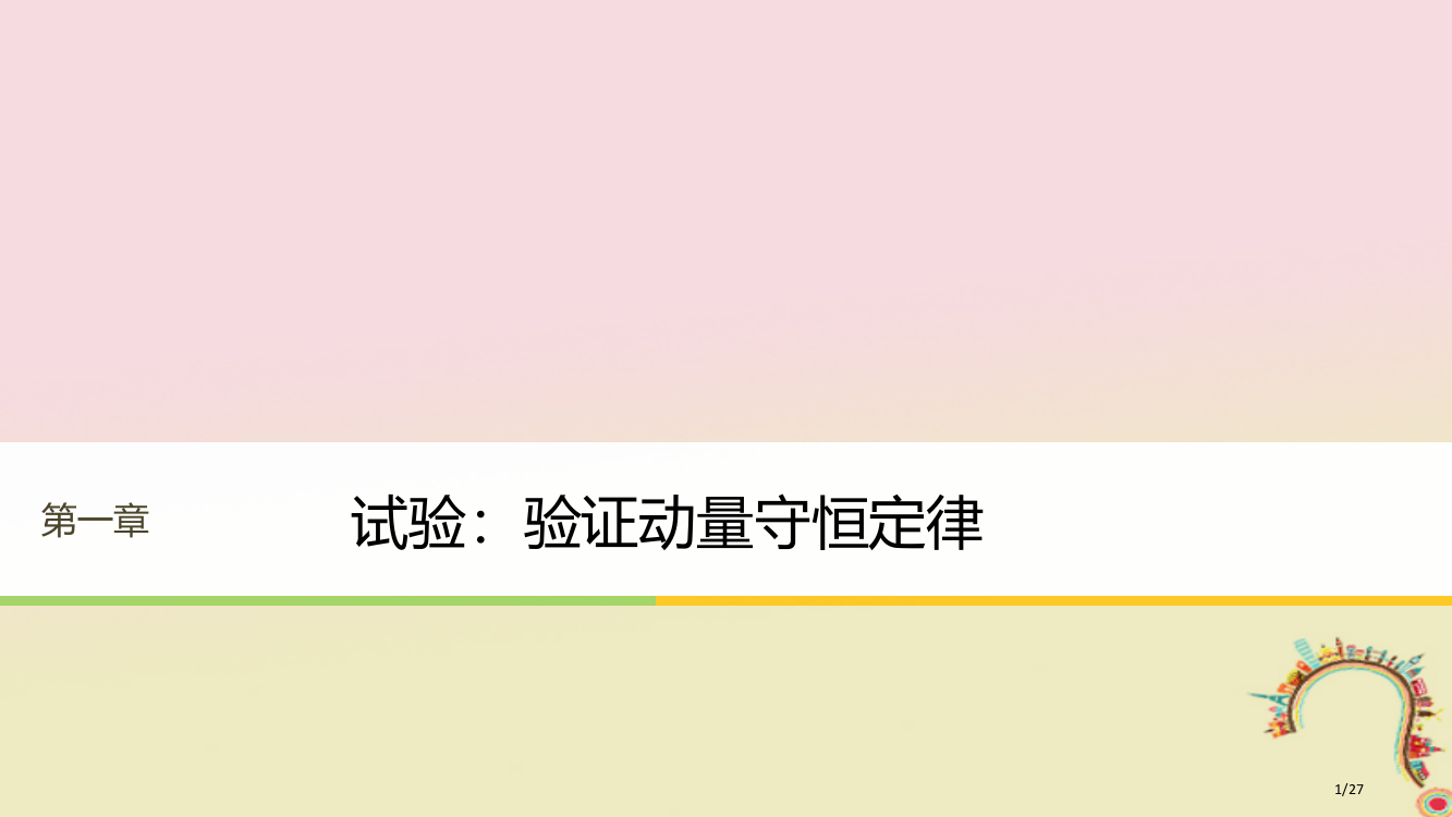 高中物理第一章碰撞与动量守恒实验验证动量守恒定律同步备课省公开课一等奖新名师优质课获奖PPT课件