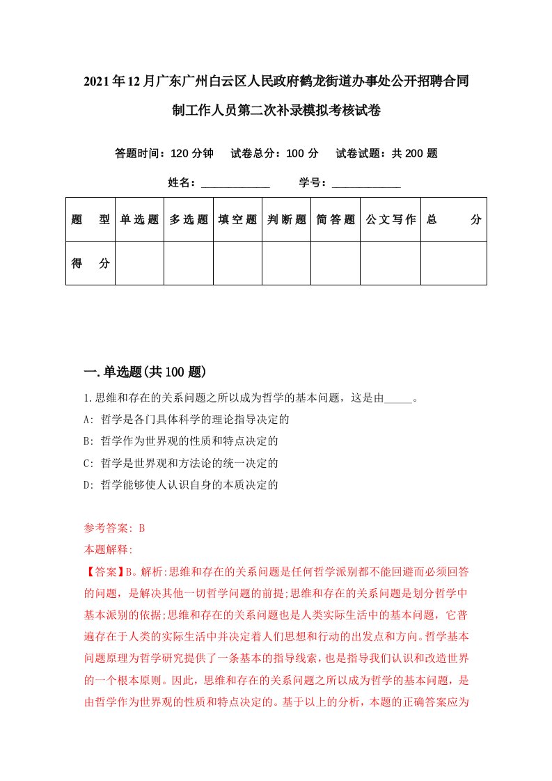 2021年12月广东广州白云区人民政府鹤龙街道办事处公开招聘合同制工作人员第二次补录模拟考核试卷0