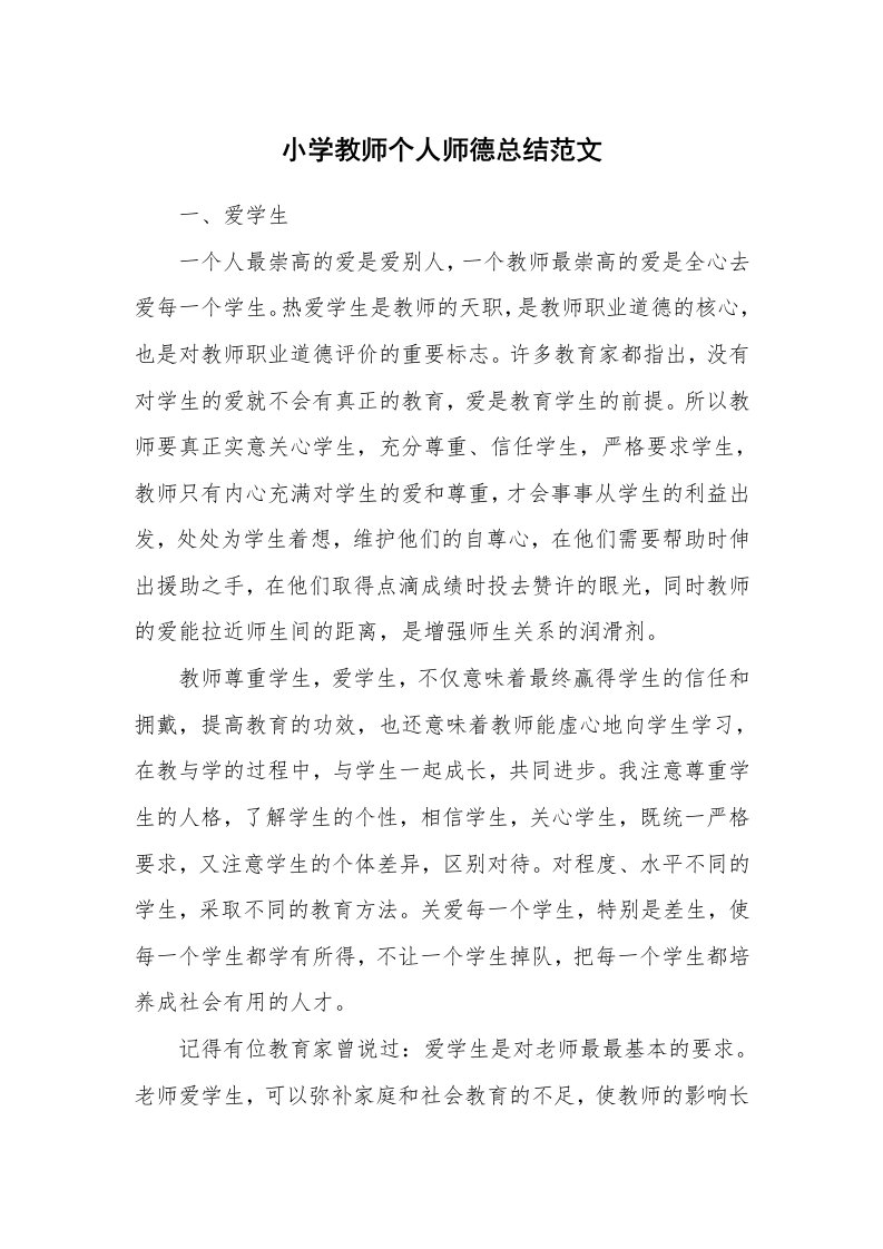 小学教师个人师德总结范文