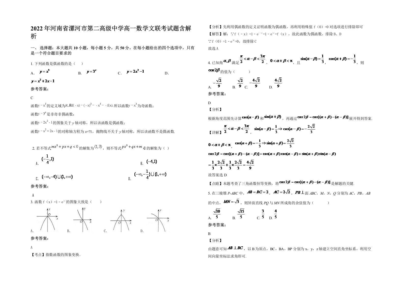 2022年河南省漯河市第二高级中学高一数学文联考试题含解析