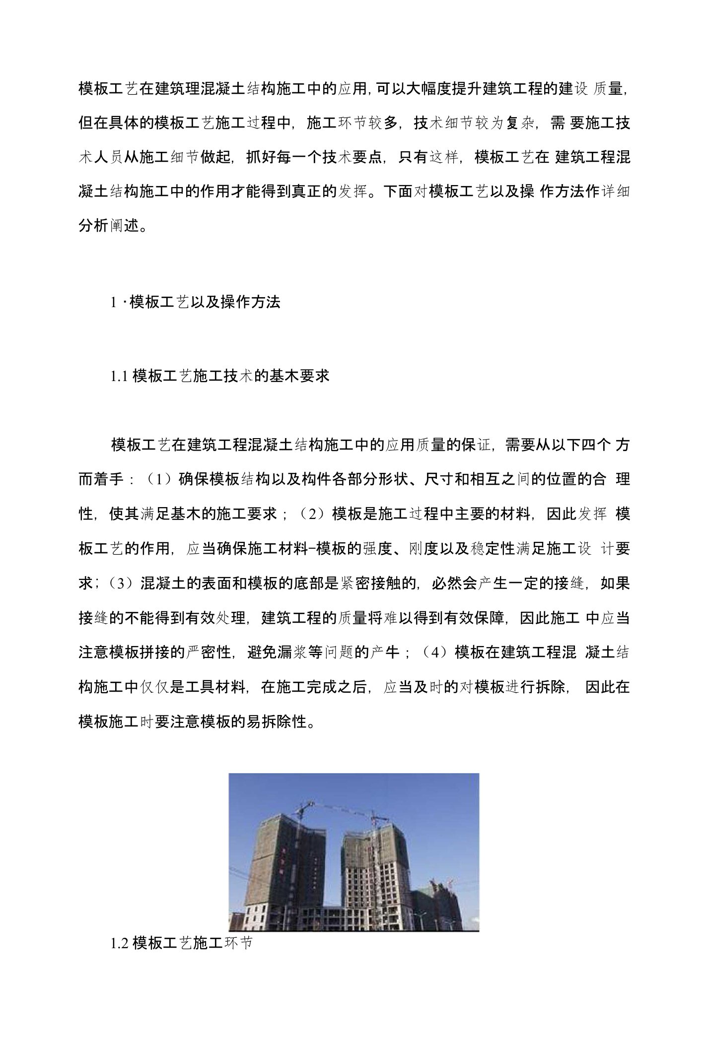 建筑工程混凝土结构施工中的模板工艺分析