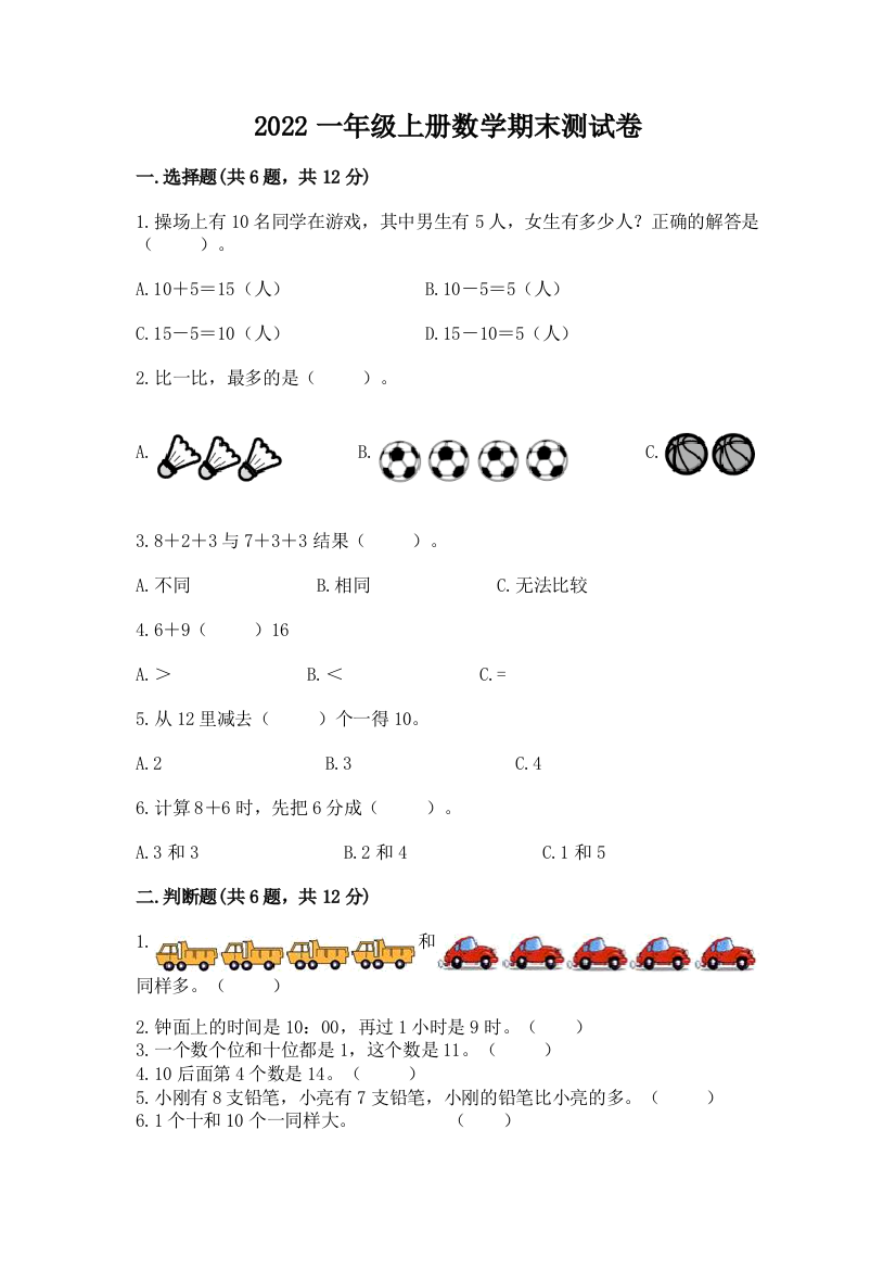 2022一年级上册数学期末测试卷精品【精选题】