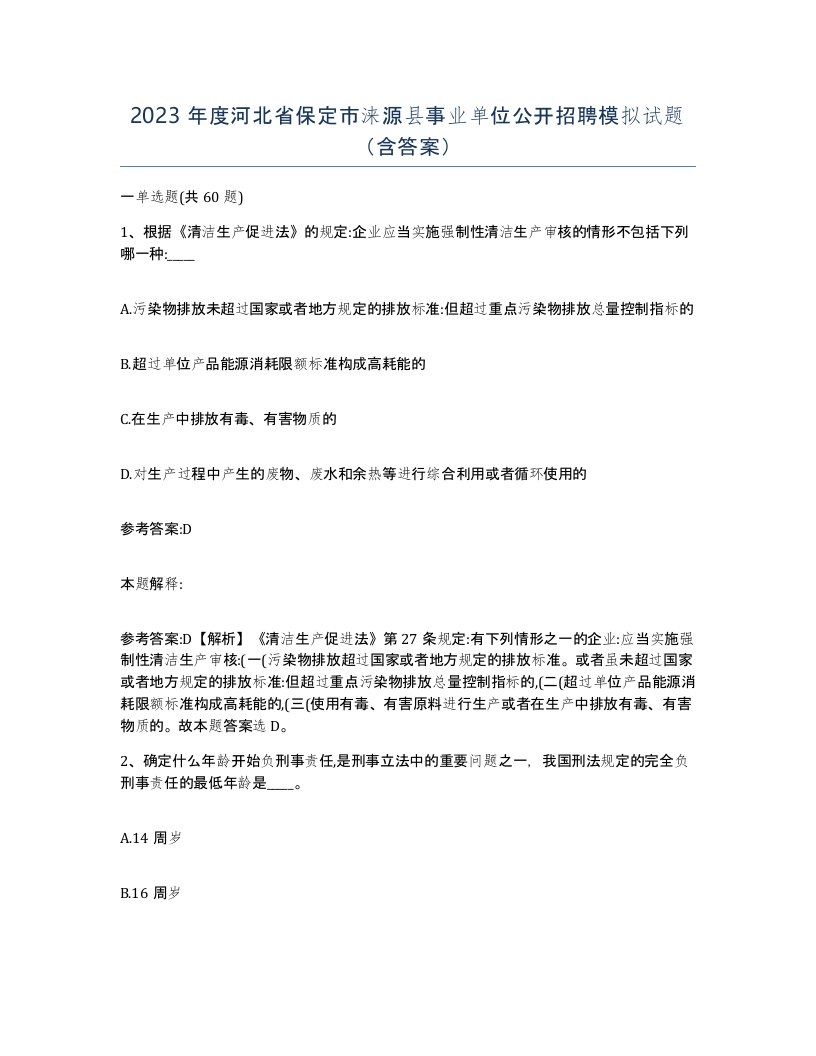 2023年度河北省保定市涞源县事业单位公开招聘模拟试题含答案