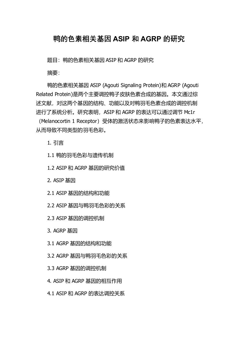 鸭的色素相关基因ASIP和AGRP的研究