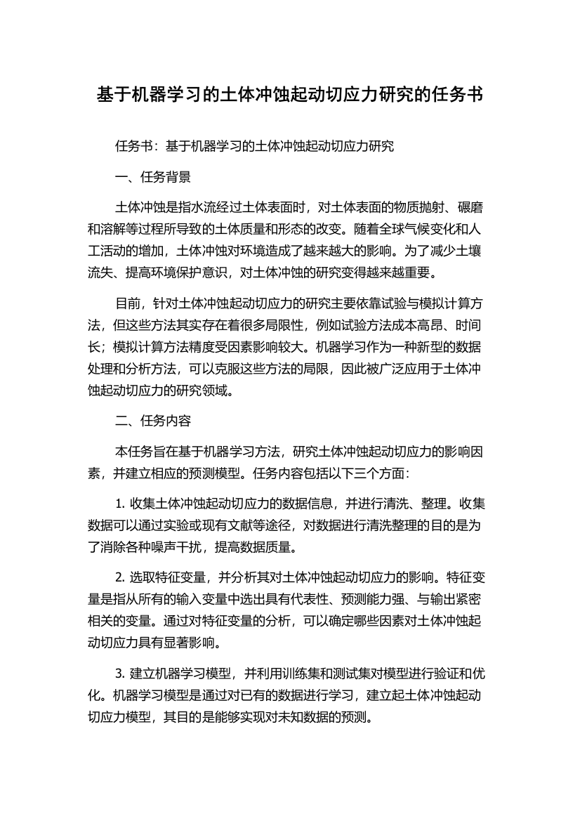 基于机器学习的土体冲蚀起动切应力研究的任务书