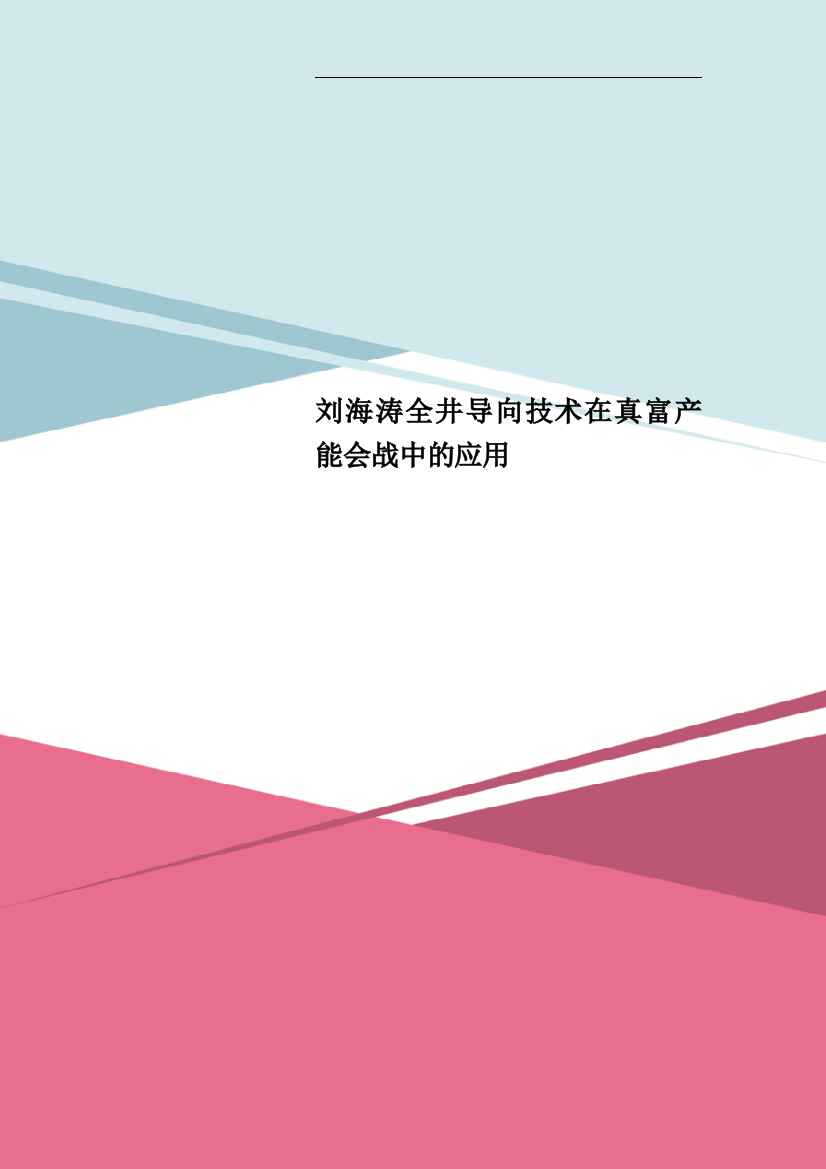 刘海涛全井导向技术在真富产能会战中的应用