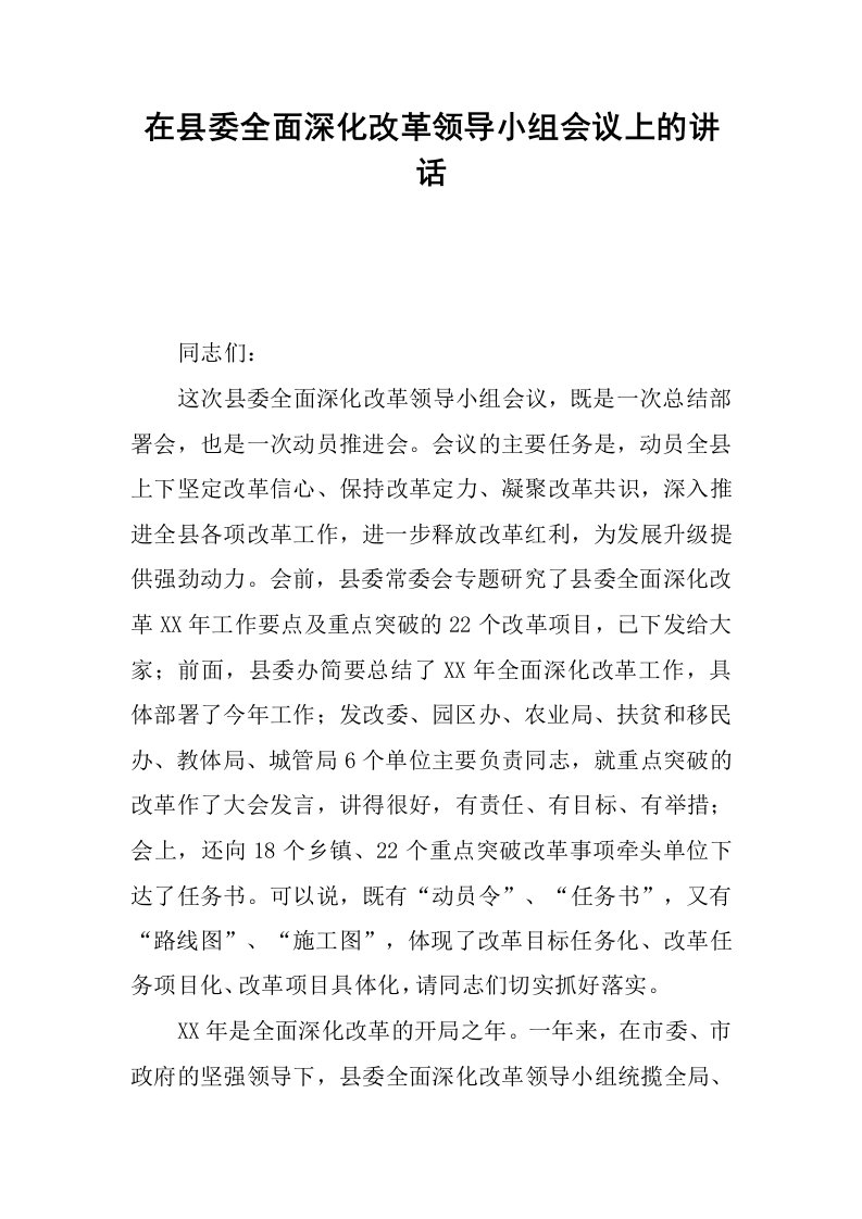 在县委全面深化改革领导小组会议上的讲话