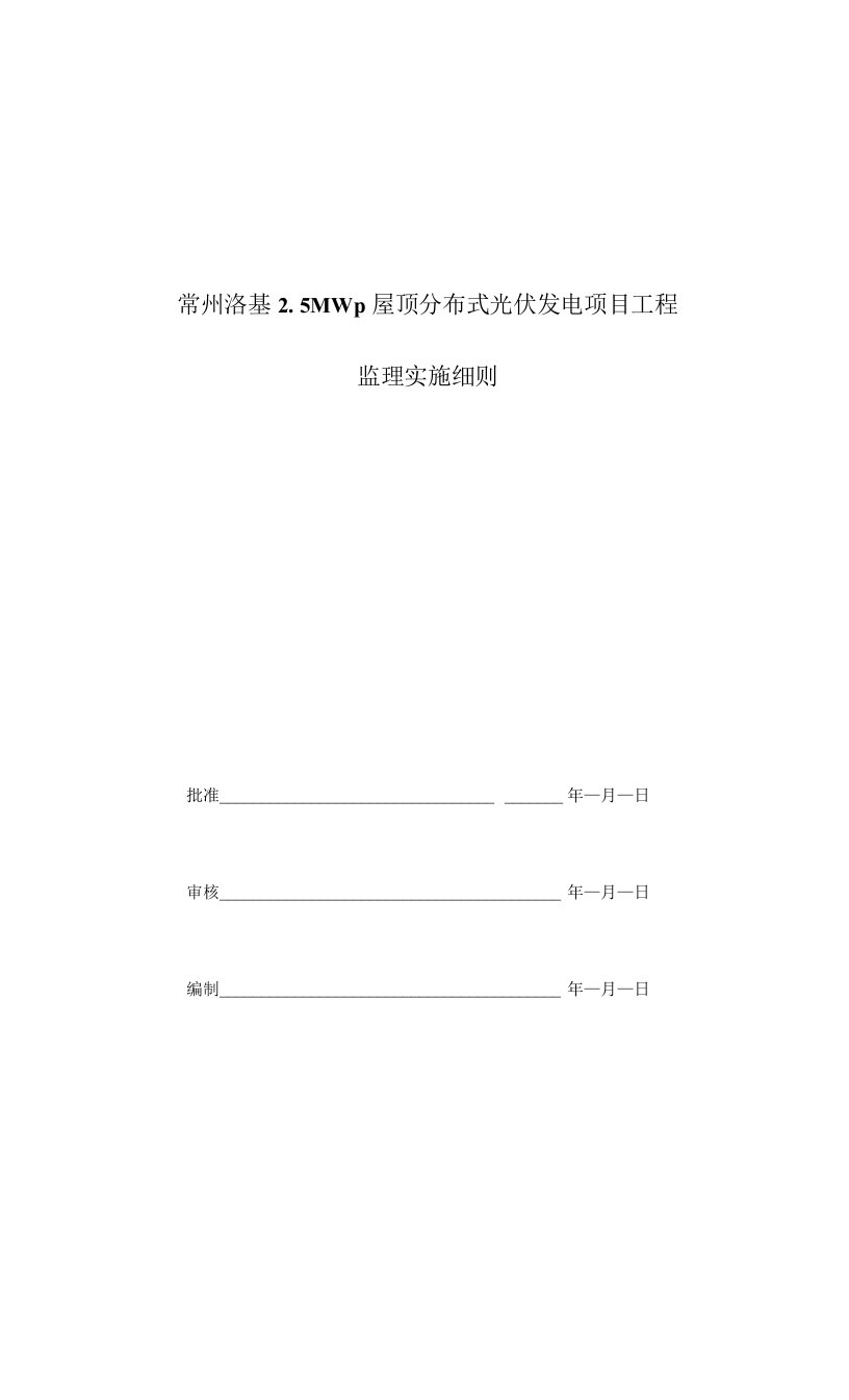 常州洛基25MWp屋顶分布式光伏发电项目工程监理细则(电气))