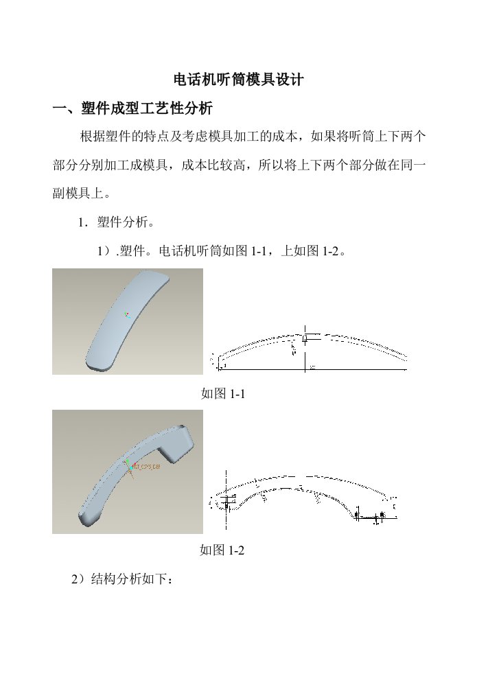 电话机听筒外壳模具设计与制造