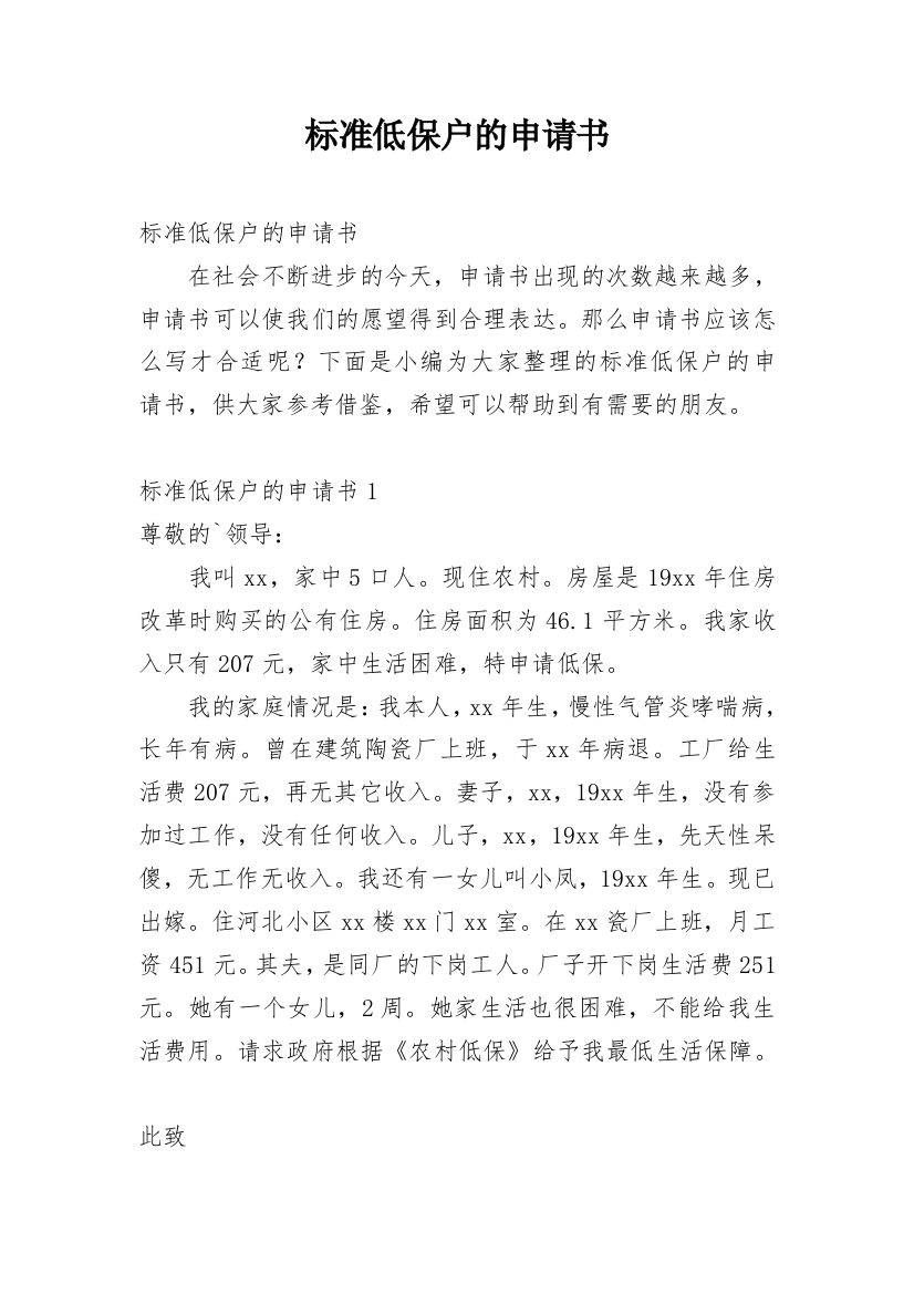 标准低保户的申请书