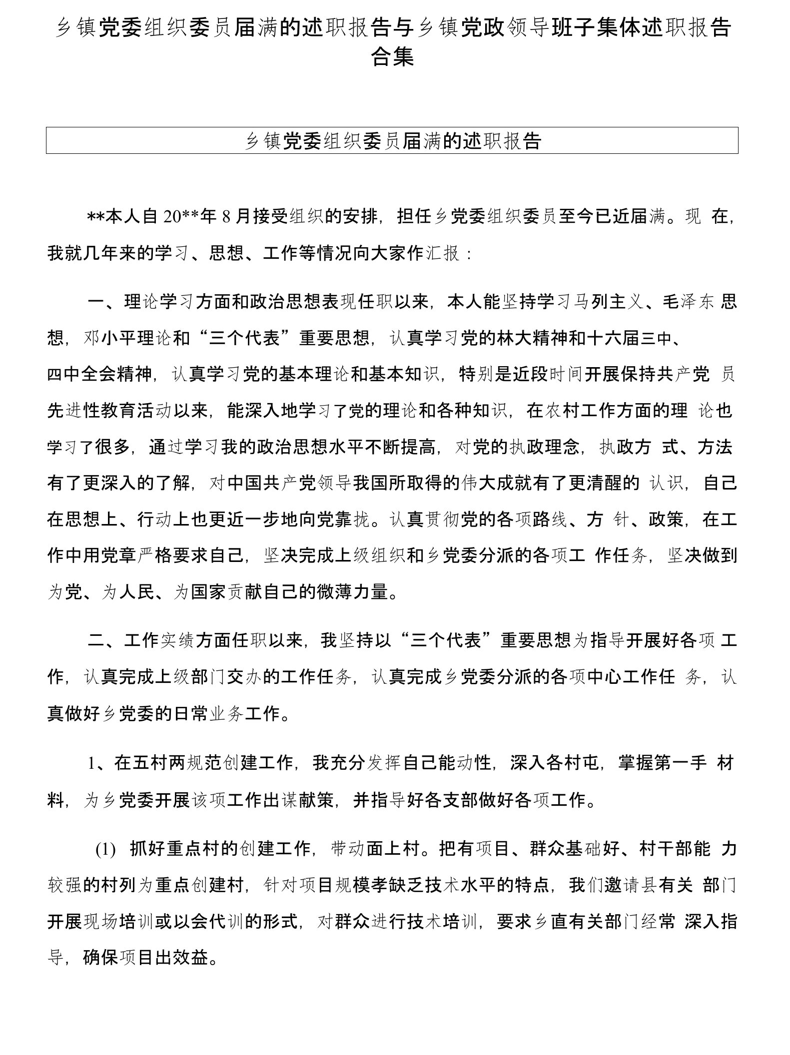 乡镇党委组织委员届满的述职报告与乡镇党政领导班子集体述职报告合集