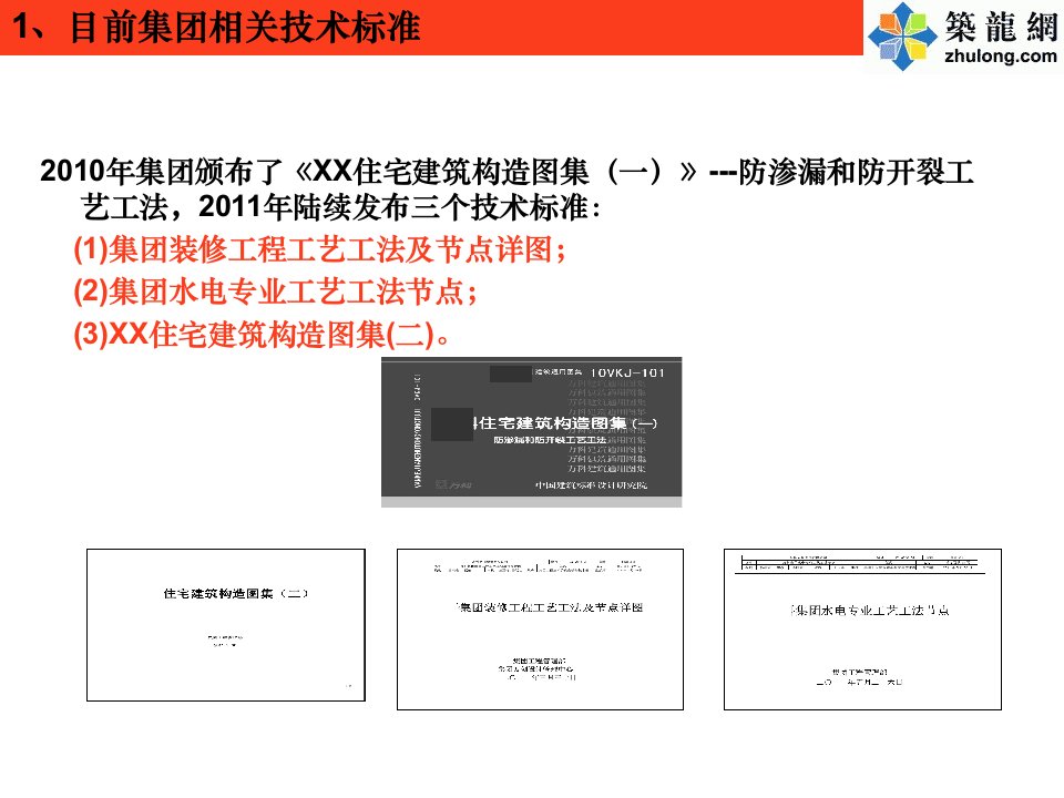 建筑工程防渗漏开裂空鼓施工技术措施ppt课件