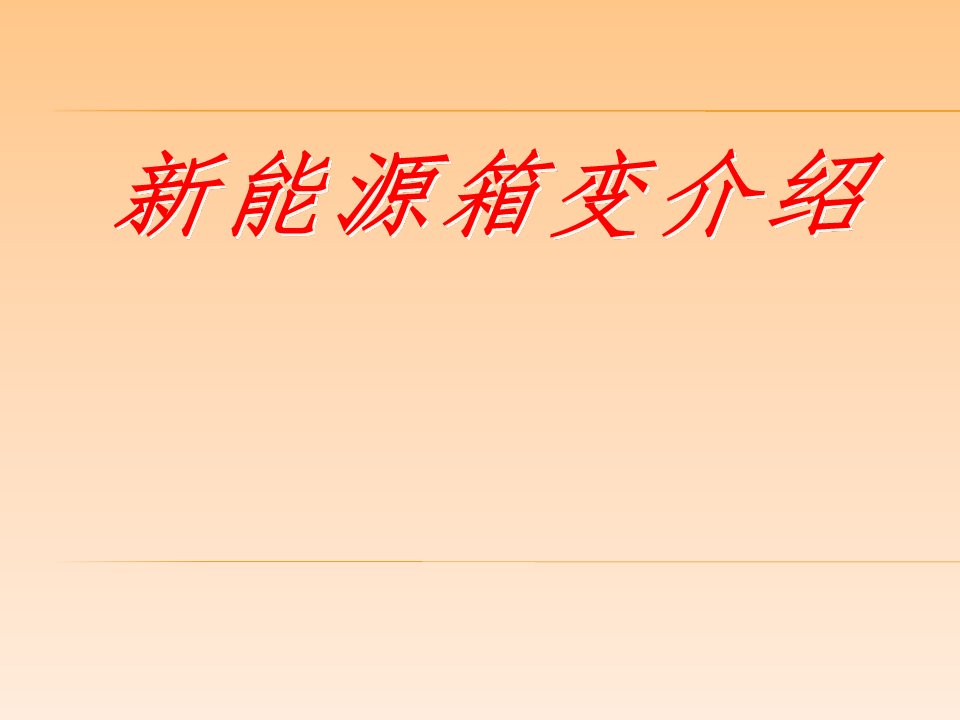 箱变的结构、作用和运行维护