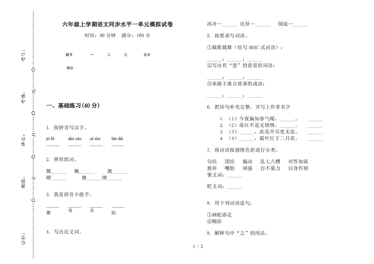 六年级上学期语文同步水平一单元模拟试卷