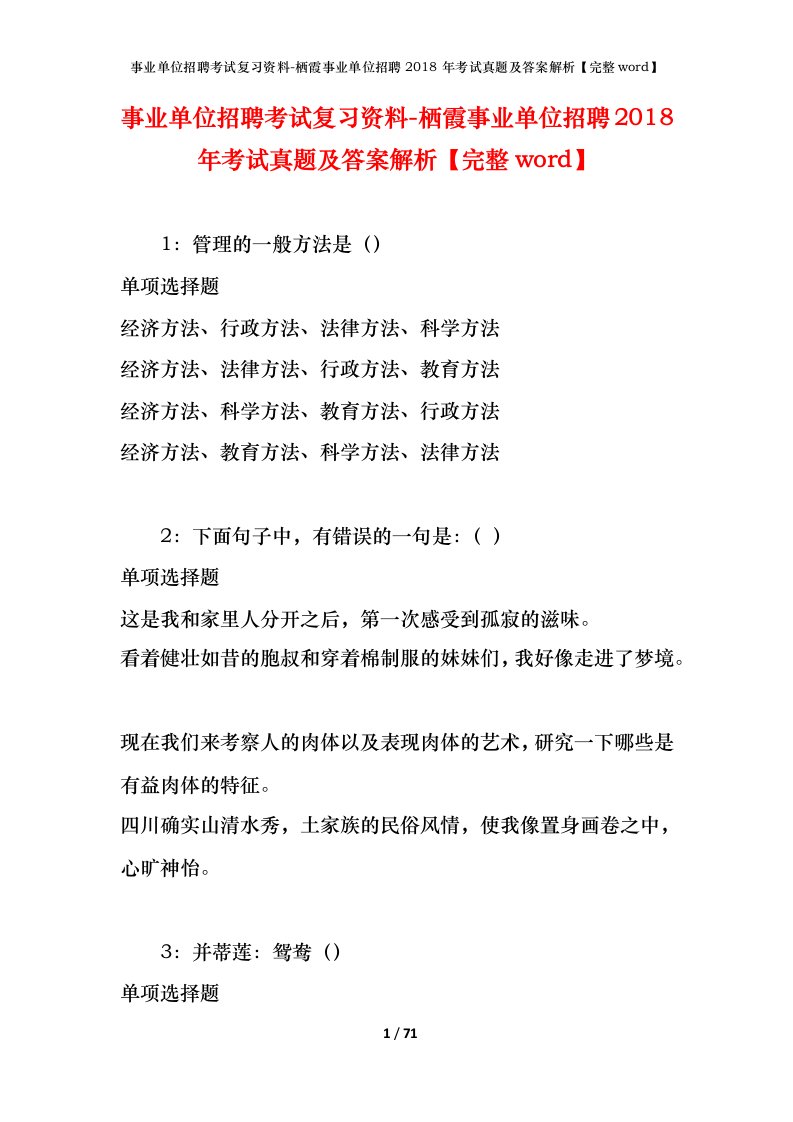 事业单位招聘考试复习资料-栖霞事业单位招聘2018年考试真题及答案解析完整word