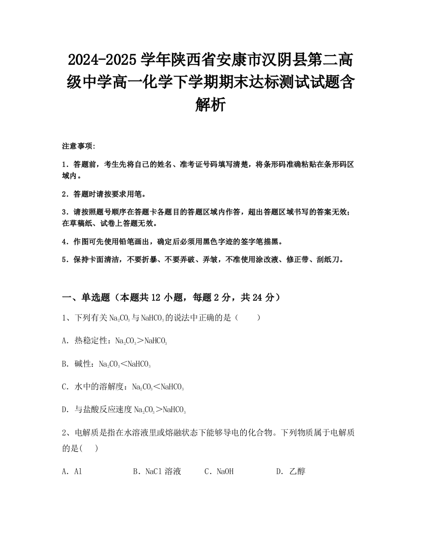 2024-2025学年陕西省安康市汉阴县第二高级中学高一化学下学期期末达标测试试题含解析