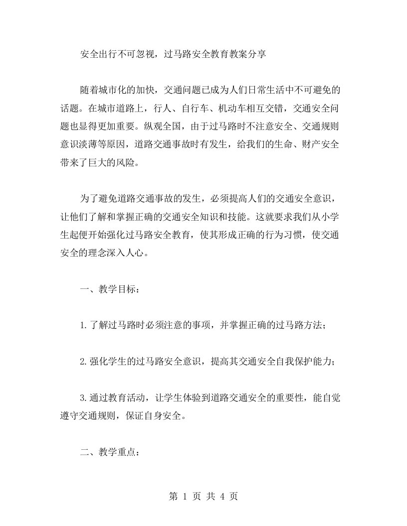 安全出行不可忽视，过马路安全教育教案分享