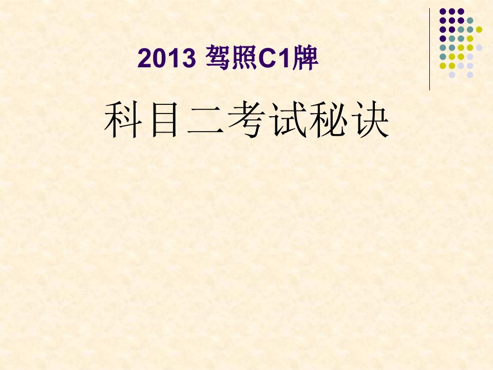 驾考C1科目二教学技巧及评判新标准