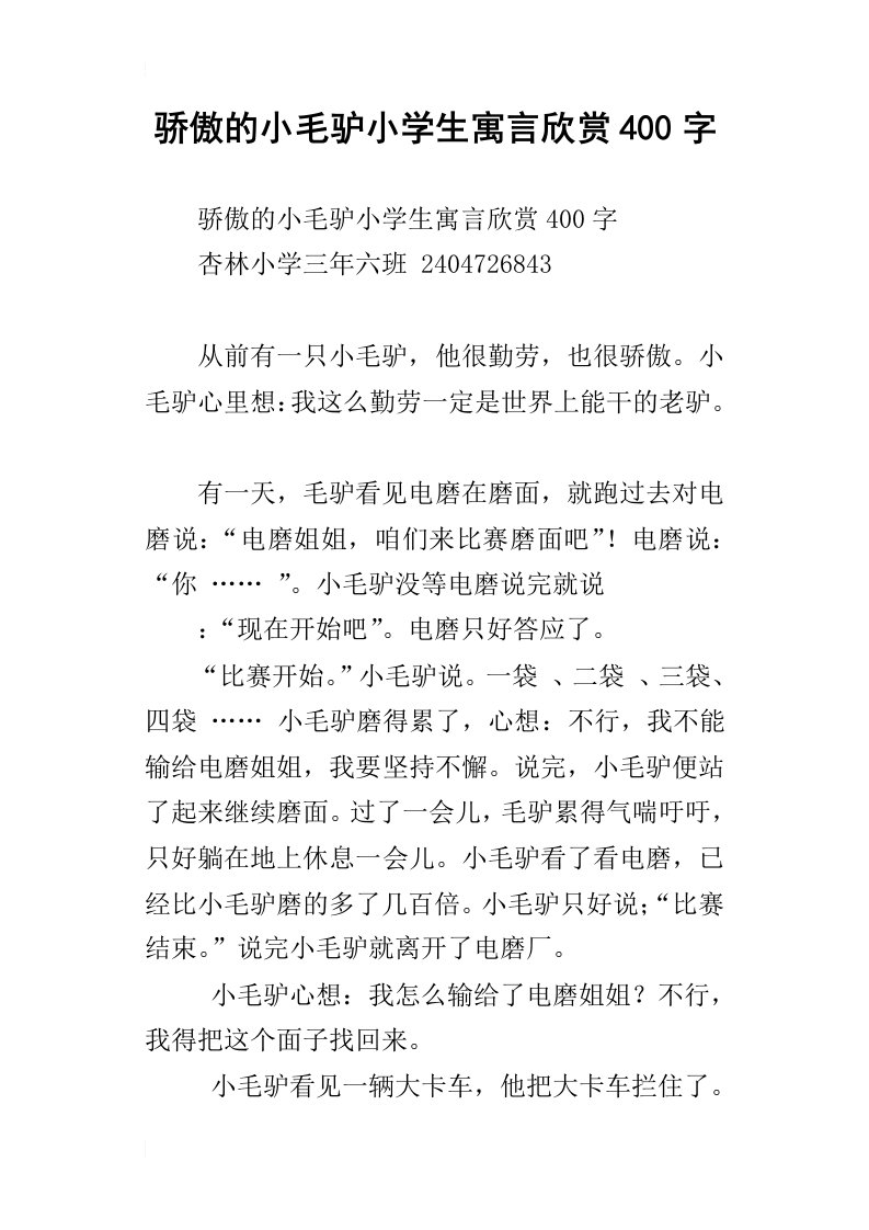 骄傲的小毛驴小学生寓言欣赏400字