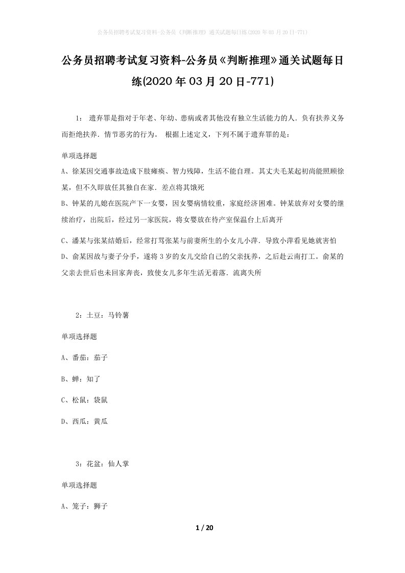 公务员招聘考试复习资料-公务员判断推理通关试题每日练2020年03月20日-771