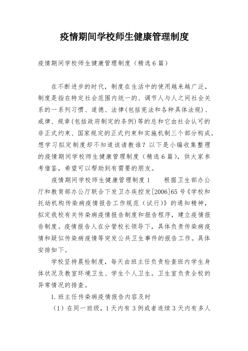 疫情期间学校师生健康管理制度