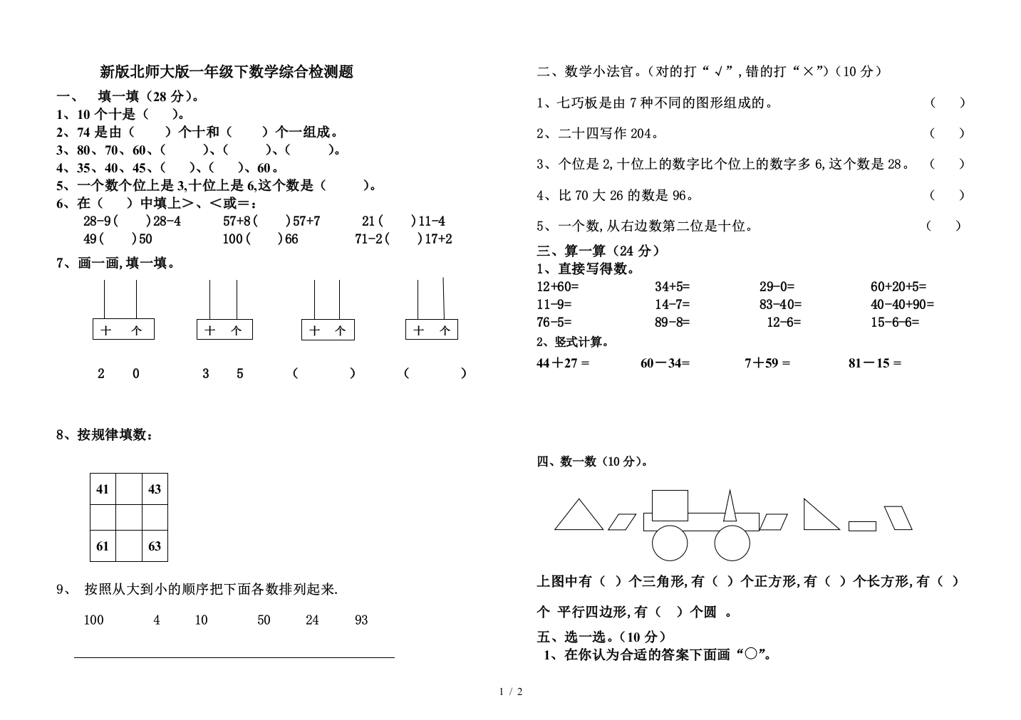 新版北师大版一年级下数学综合检测题