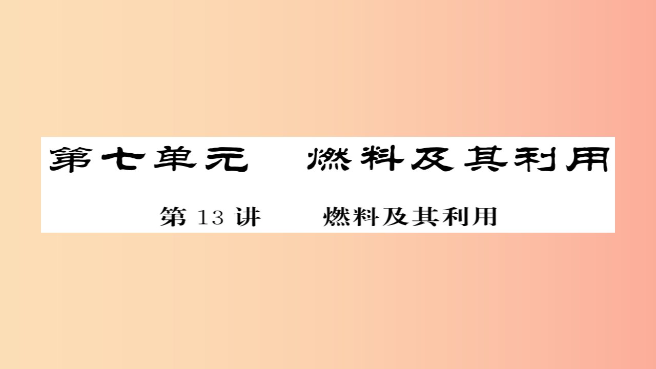 2019年中考化学总复习第一轮复习系统梳理夯基固本第13讲燃料及其应用练习课件