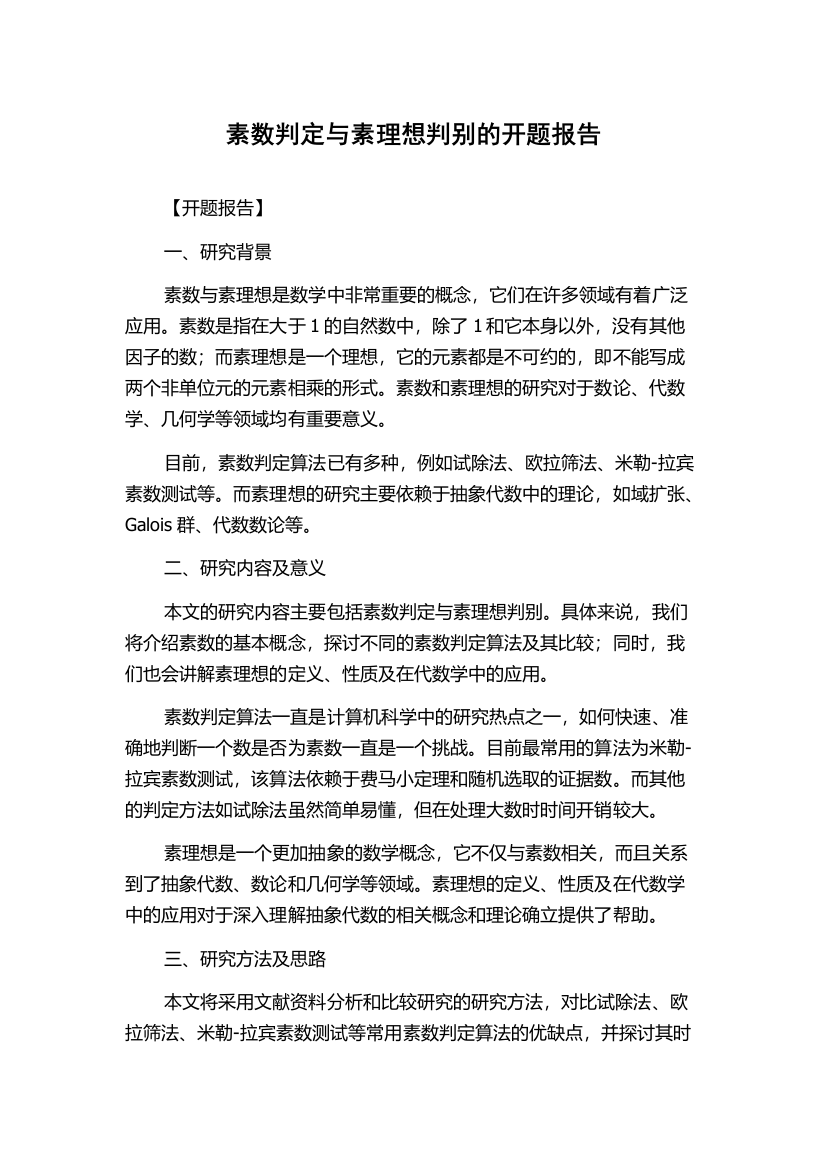 素数判定与素理想判别的开题报告