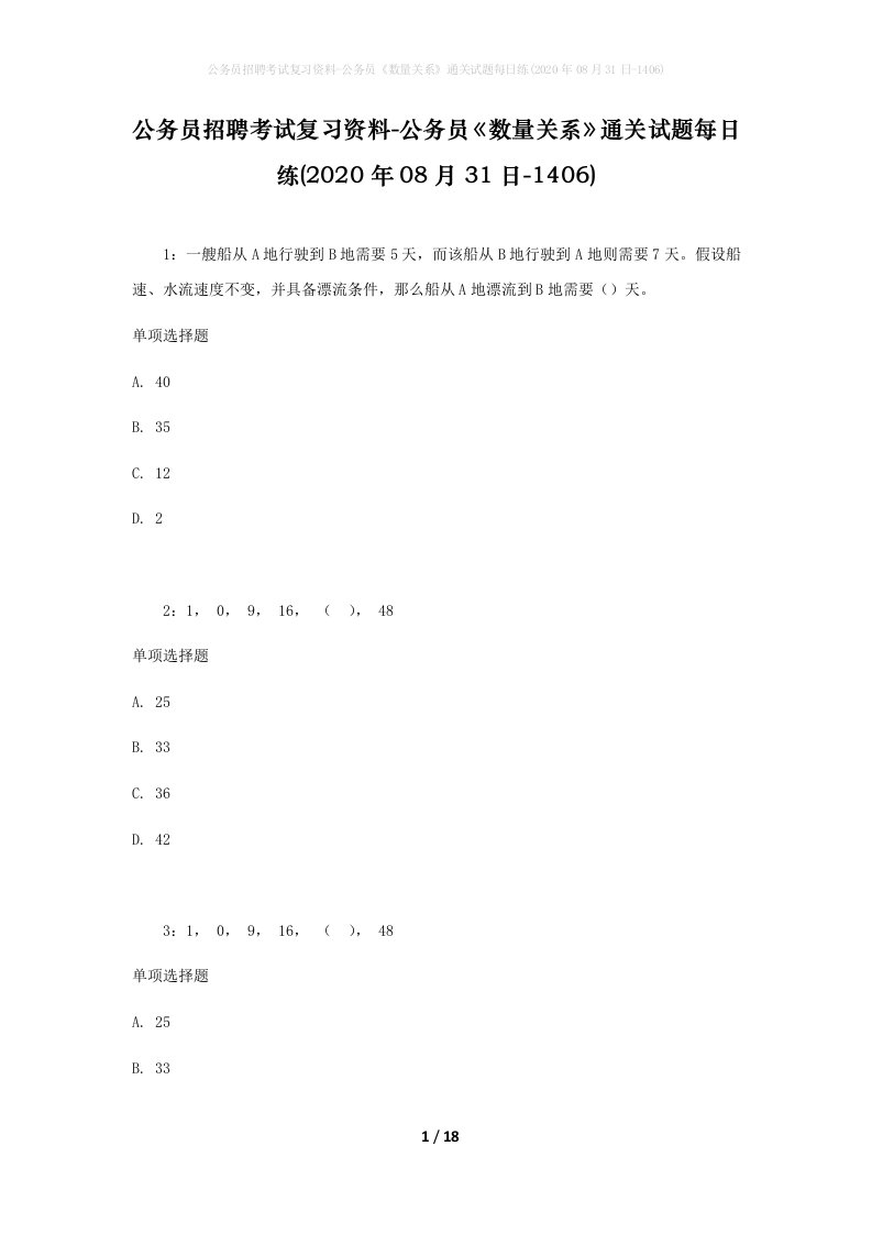 公务员招聘考试复习资料-公务员数量关系通关试题每日练2020年08月31日-1406