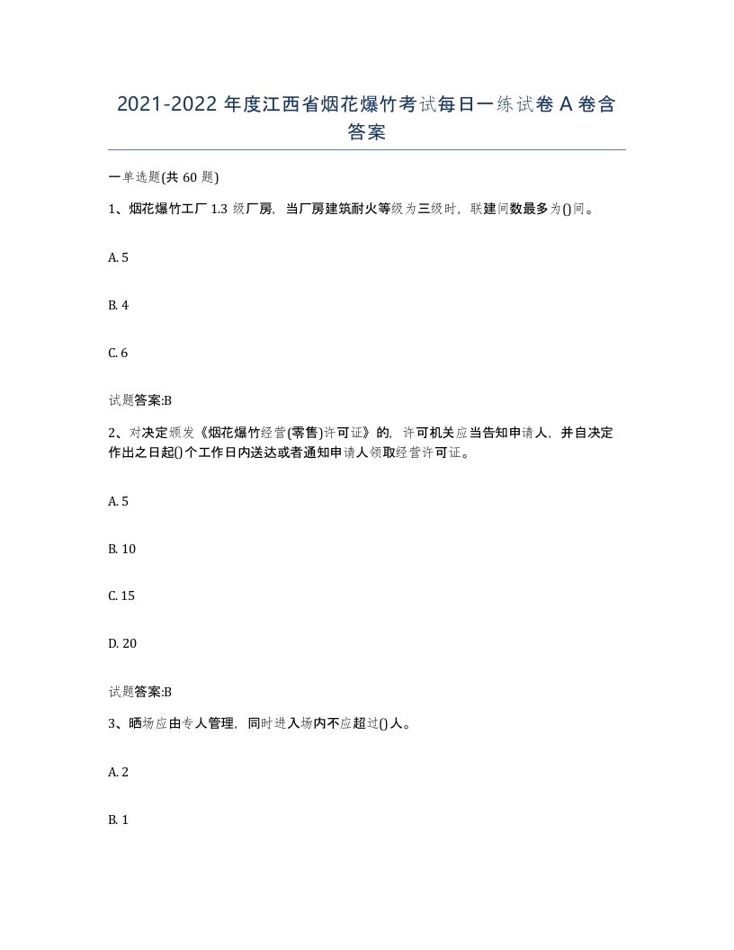 20212022年度江西省烟花爆竹考试每日一练试卷A卷含答案