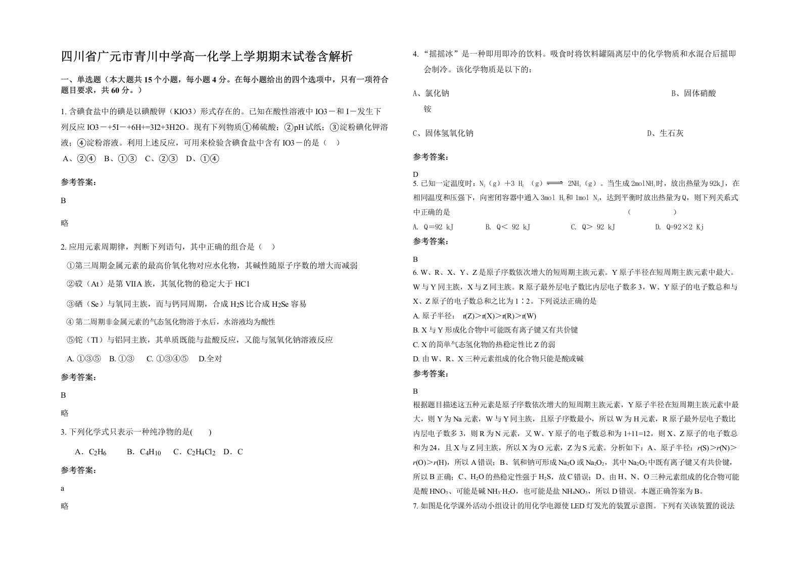 四川省广元市青川中学高一化学上学期期末试卷含解析