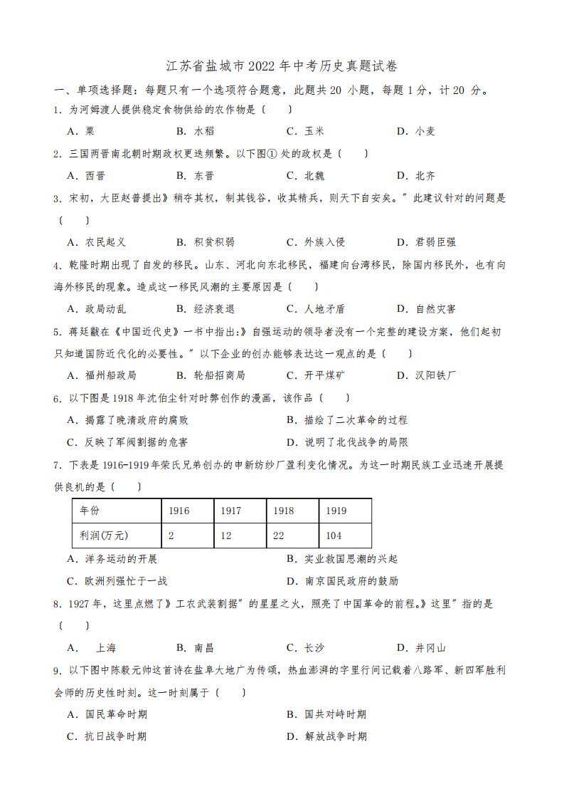 江苏省盐城市2022年中考历史真题试卷及答案