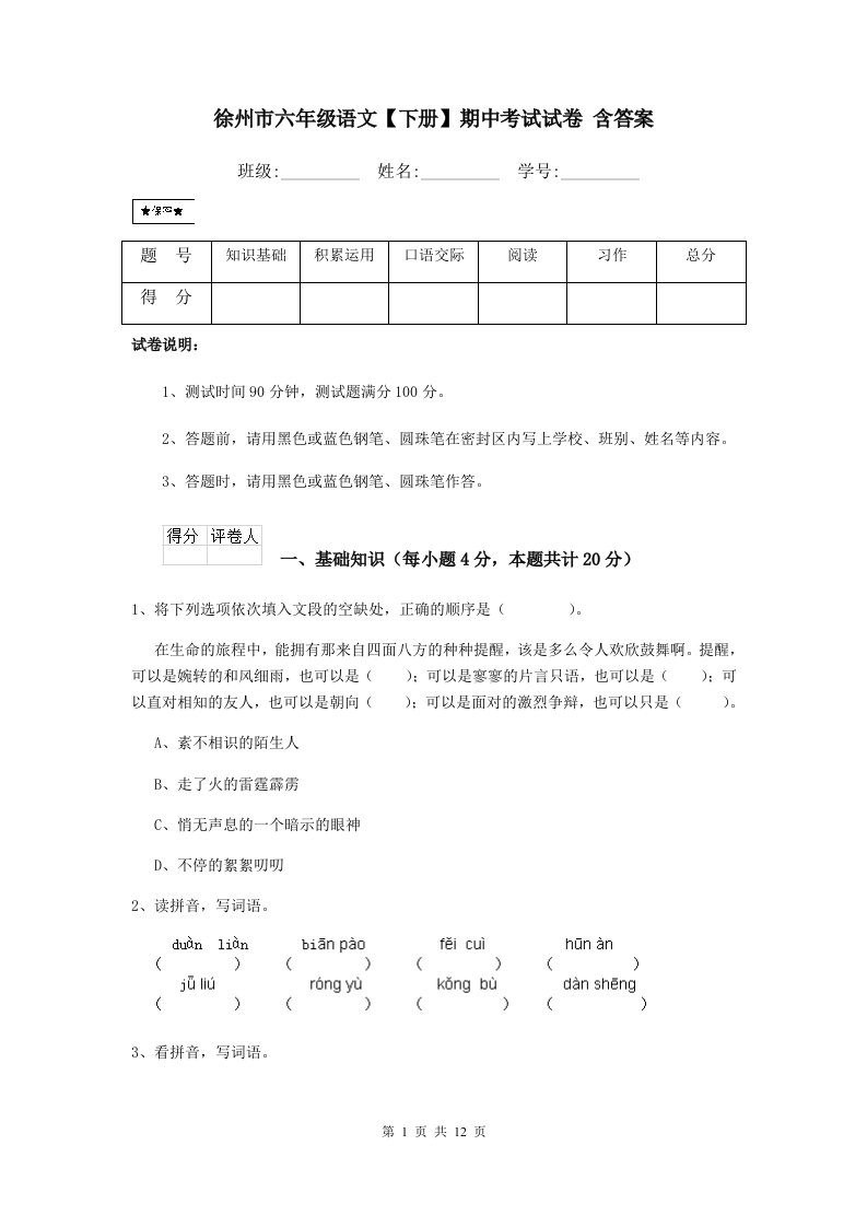 徐州市六年级语文【下册】期中考试试卷