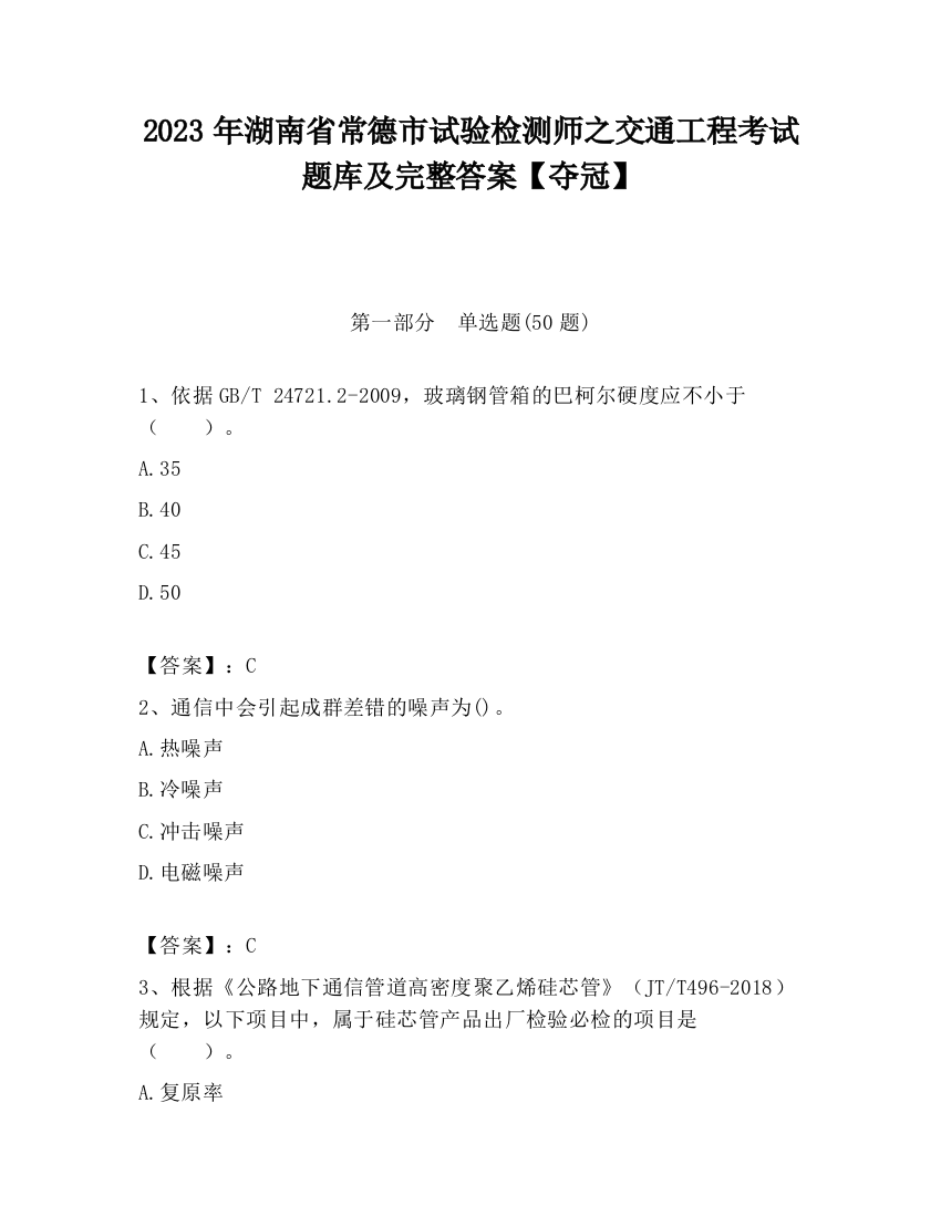 2023年湖南省常德市试验检测师之交通工程考试题库及完整答案【夺冠】