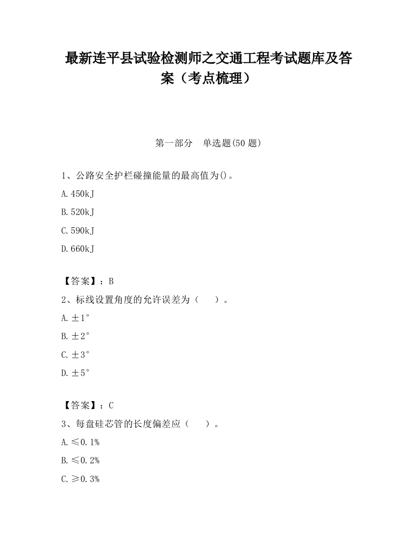 最新连平县试验检测师之交通工程考试题库及答案（考点梳理）