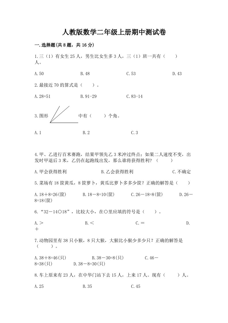 人教版数学二年级上册期中测试卷含完整答案【各地真题】