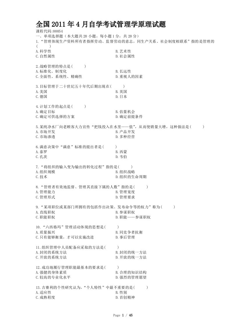 自学考试管理学原理试题汇总