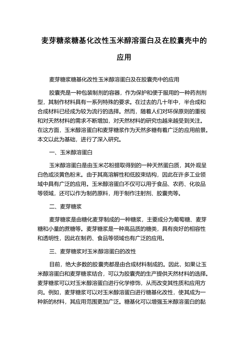 麦芽糖浆糖基化改性玉米醇溶蛋白及在胶囊壳中的应用